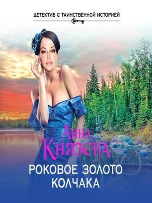 cover image of Роковое золото Колчака